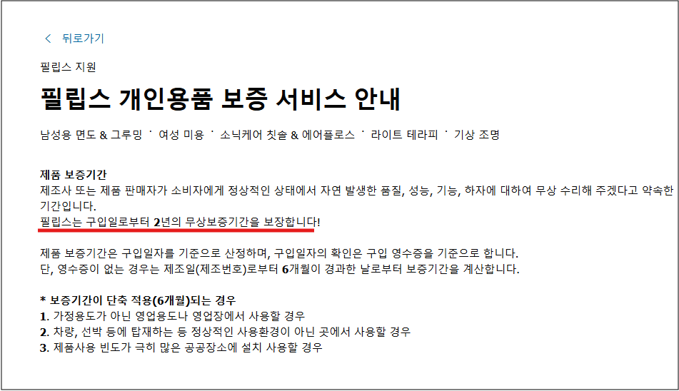 필립스 면도기 보증기간 확인 및 AS 서비스센터 이용 가이드