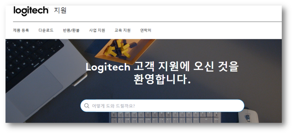 1. 하단 링크를 통해 로지텍 고객지원 페이지에 접속합니다.