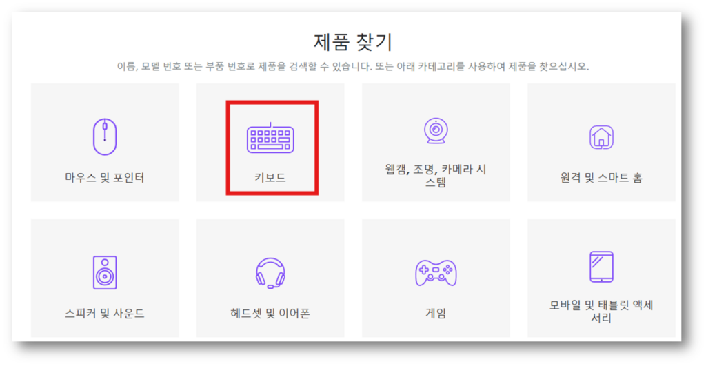 2. 여러 제품 중 키보드를 선택해 줍니다.
