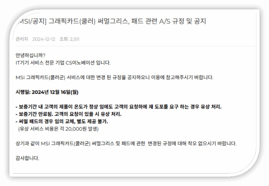 MSI 그래픽카드 써멀구리스 도포 비용 및 무상 처리 조건 AS 서비스센터 이용 방법 MSI 그래픽카드 써멀구리스 도포 비용 및 무상 처리 조건 AS 서비스센터 이용 방법