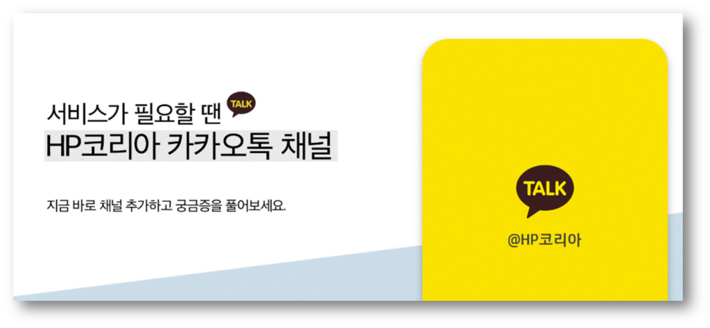 HP프린터 고장 수리 예약을 간편하게 카카오톡으로 진행해 보자