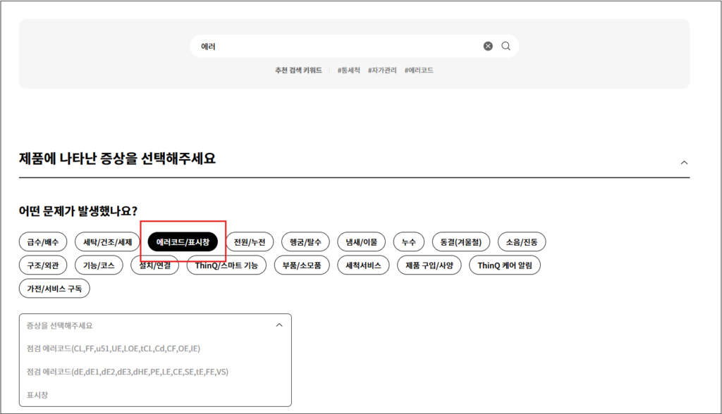 LG 드럼세탁기 고장 증상 및 조치 방법 무상수리 서비스센터 안내까지 총정리 오류 코드가 나타남