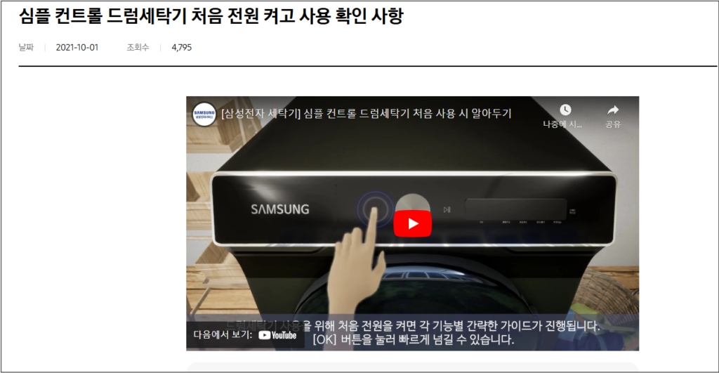 삼성 드럼세탁기 작동 안되는 현상 원인 및 조치 방법 총정리