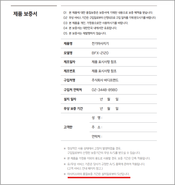 바디프랜드 무료 보증기간 확인 부터 AS서비스센터 예약까지 총정리