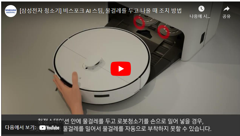 삼성 로봇 청소기 물걸레 이상 고장 원인 및 조치 방법 무료 수리 보증기간 부터 AS서비스센터 예약까지 총정리