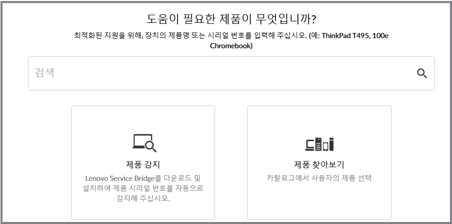 레노버 드라이버 소프트웨어 다운로드 방법 모든 제품 총정리 2. 제품 검색