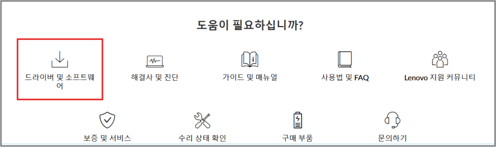 레노버 드라이버 소프트웨어 다운로드 방법 모든 제품 총정리 3. 드라이버 및 소프트웨어 선택