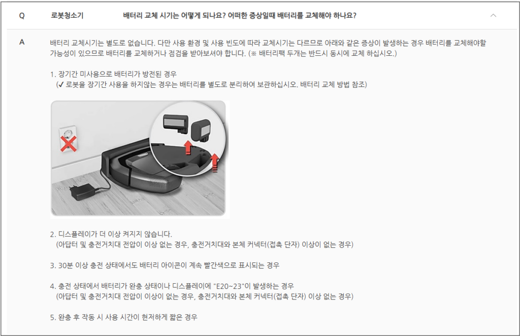 로봇 청소기 충전 후 배터리 지속 시간 짧음