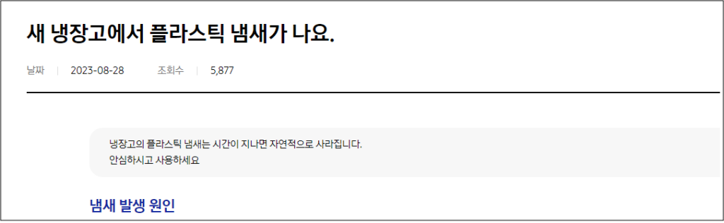 삼성 김치냉장고 및 김치 냄새 악취 발생 원인 및 조치방법 부터 AS서비스센터 까지 총정리