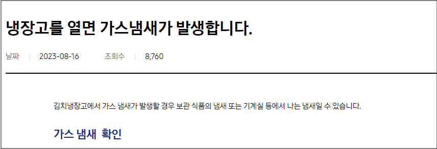 삼성 김치냉장고 및 김치 냄새 악취 발생 원인 및 조치방법 부터 AS서비스센터 까지 총정리