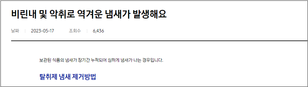 삼성 김치냉장고 및 김치 냄새 악취 발생 원인 및 조치방법 부터 AS서비스센터 까지 총정리