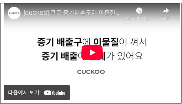 쿠쿠 CRP-QS1020FSM 밥물이 새어 나와요. 원인 및 조치방법 안내