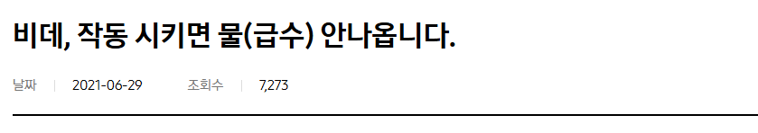 삼성 비데 물 안나오는 원인 및 조치방법 부터 as서비스센터 예약까지 총정리 삼성 비데 물 안나오는 원인 및 조치방법 부터 as서비스센터 예약까지 총정리
