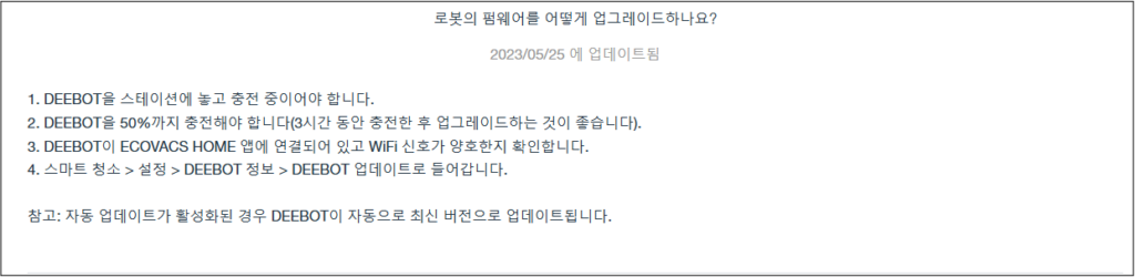 에코백스 로봇 청소기 충전도크(충전소) 못찾아가는 현상 원인 및 조치방법 부터 서비스센터 예약까지 총정리