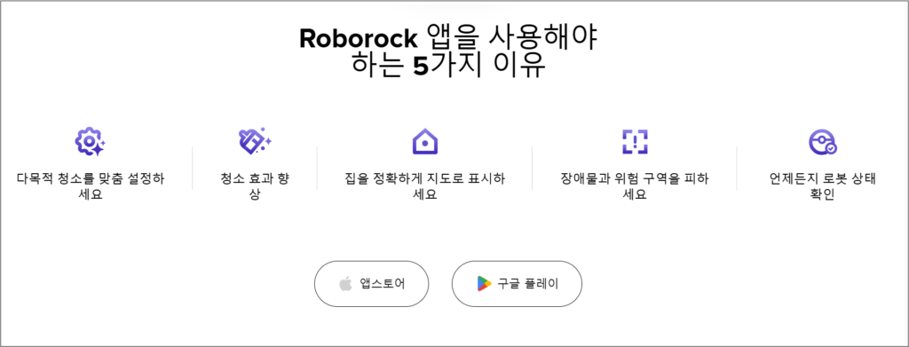 로보락 앱 다운로드