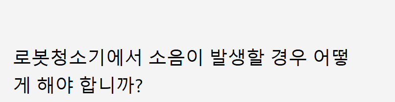 로보락 S9 MaxV Ultra 소음 심하게 발생 원인 및 조치방법 부터 AS서비스센터 예약까지 총정리