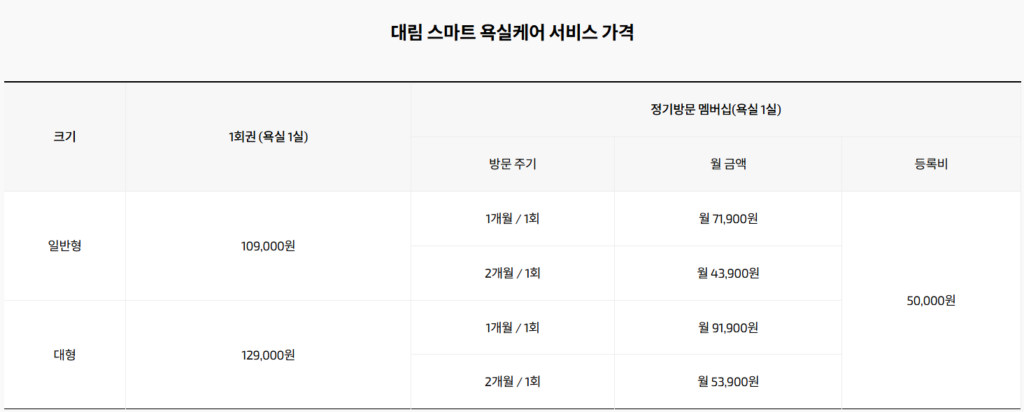 대림 스마트 욕실케어 서비스 가격