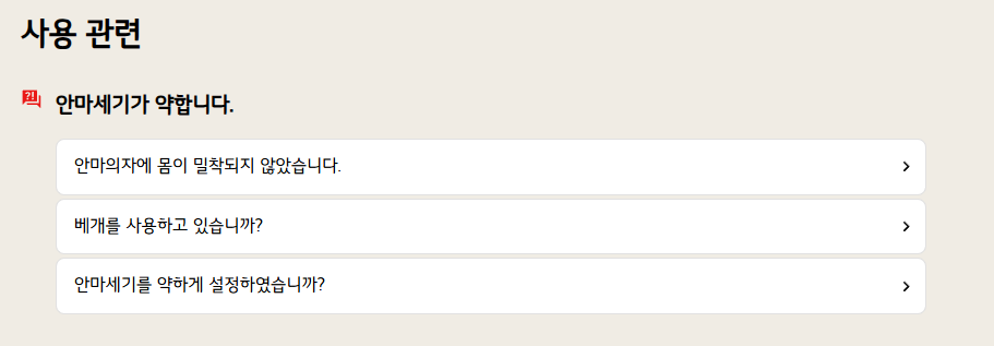 LG 힐링미 안마의자 세기 강도가 약해요. 원인 및 조치방법 부터 보증기간 확인 방법까지 총정리 LG 힐링미 안마의자 세기 강도가 약해요. 원인 및 조치방법 부터 보증기간 확인 방법까지 총정리