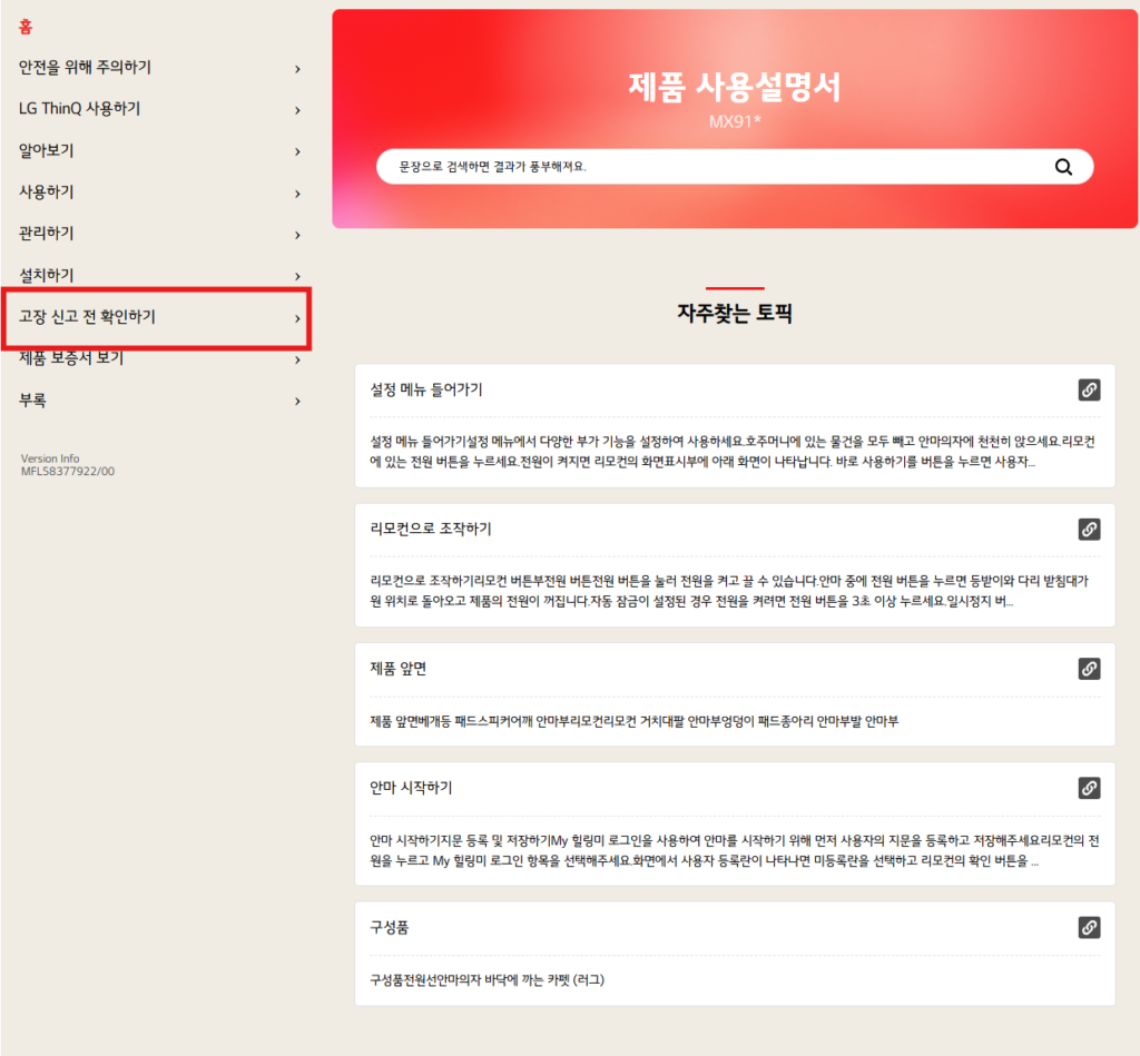 LG 안마의자 고장 원인 및 조치방법 부터 보증기간 확인까지 총정리 LG 안마의자 고장 원인 및 조치방법 부터 보증기간 확인까지 총정리