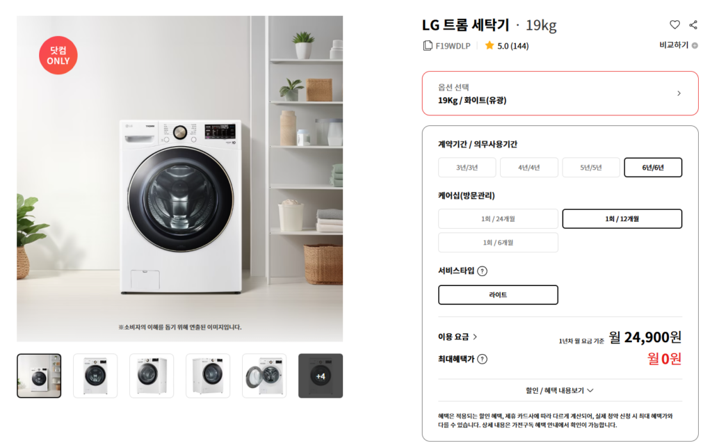 LG 세탁기 렌탈 추천 순위 확인 및 가이드 부터 가격 안내까지 총정리
