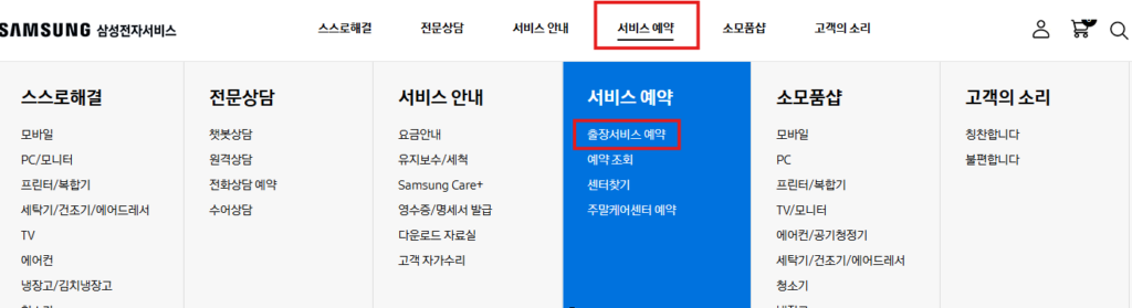삼성전자 서비스 홈페이지 예약