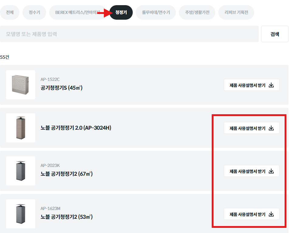 3. 청정기 항목 클릭하여 사용중인 공기 청정기 모델 제품 사용설명서 다운로드