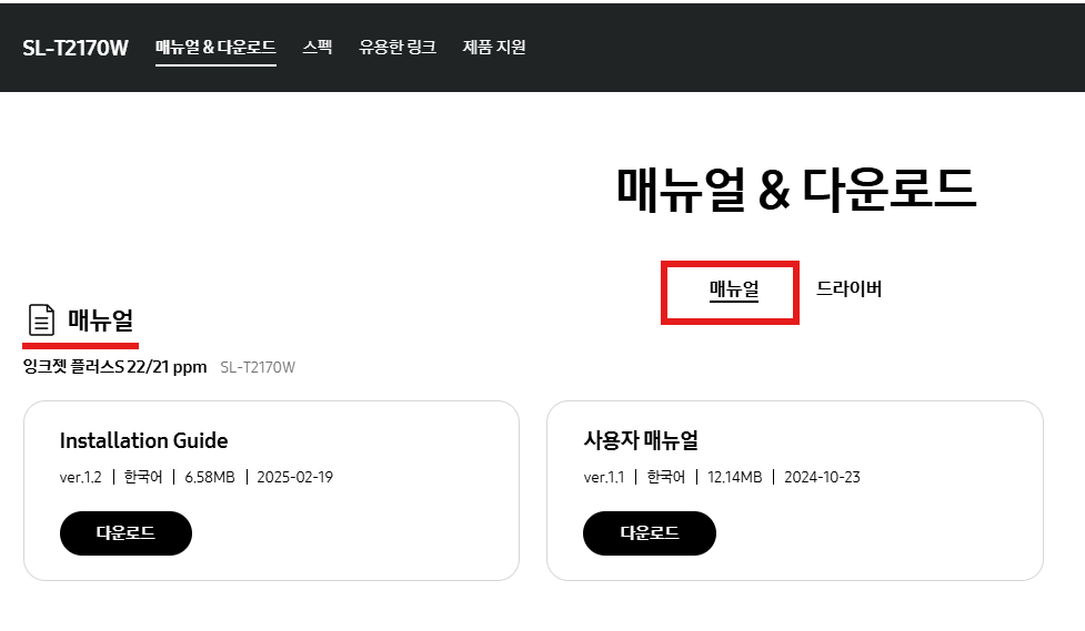 삼성 SL-T2170W 매뉴얼 다운로드 바로가기 안내