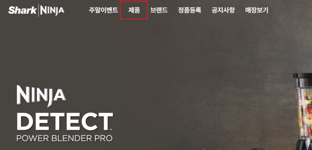 1. 아래 링크 샤크닌자 공식 홈페이지에 접속 후 제품을 클릭합니다.