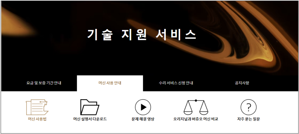 1. 하단 링크를 통해 네스프레소 기술지원 사이트에 접속합니다.
