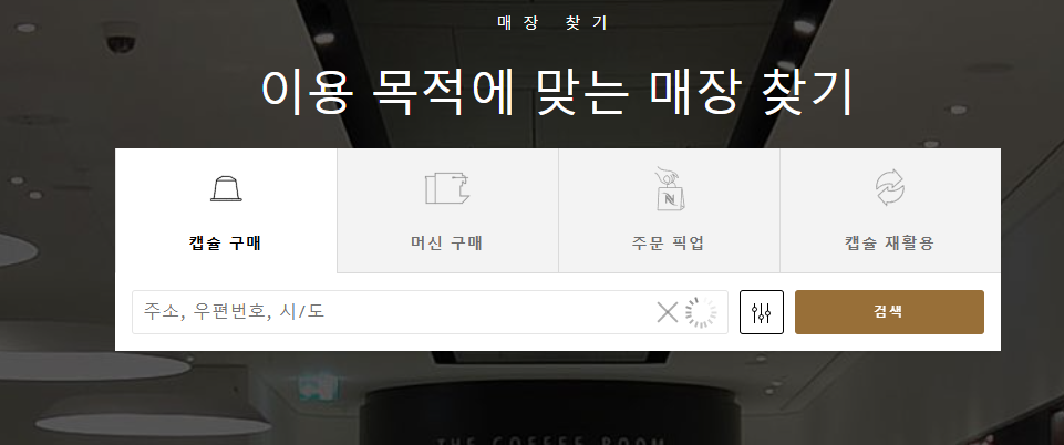 네스프레소 버츄오 보증기간 및 고객센터 AS서비스 예약 안내