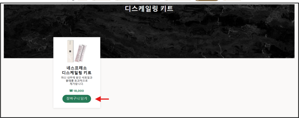 네스프레소 버츄오 커피머신 디스케일링 청소방법 안내