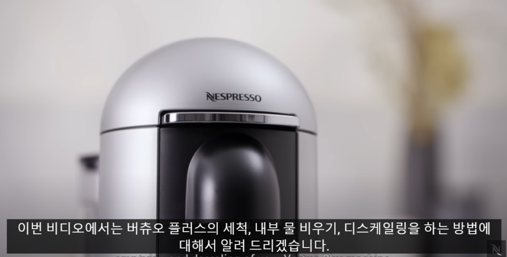 네스프레소 버츄오 플러스 커피머신 디스케일링 청소 방법 안내