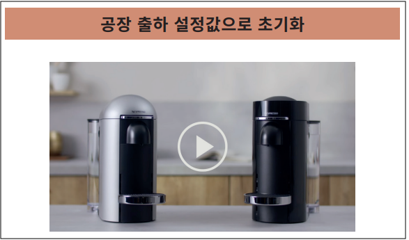 네스프레소 버츄오 플러스 공장초기화 진행방법 영상가이드 참조
