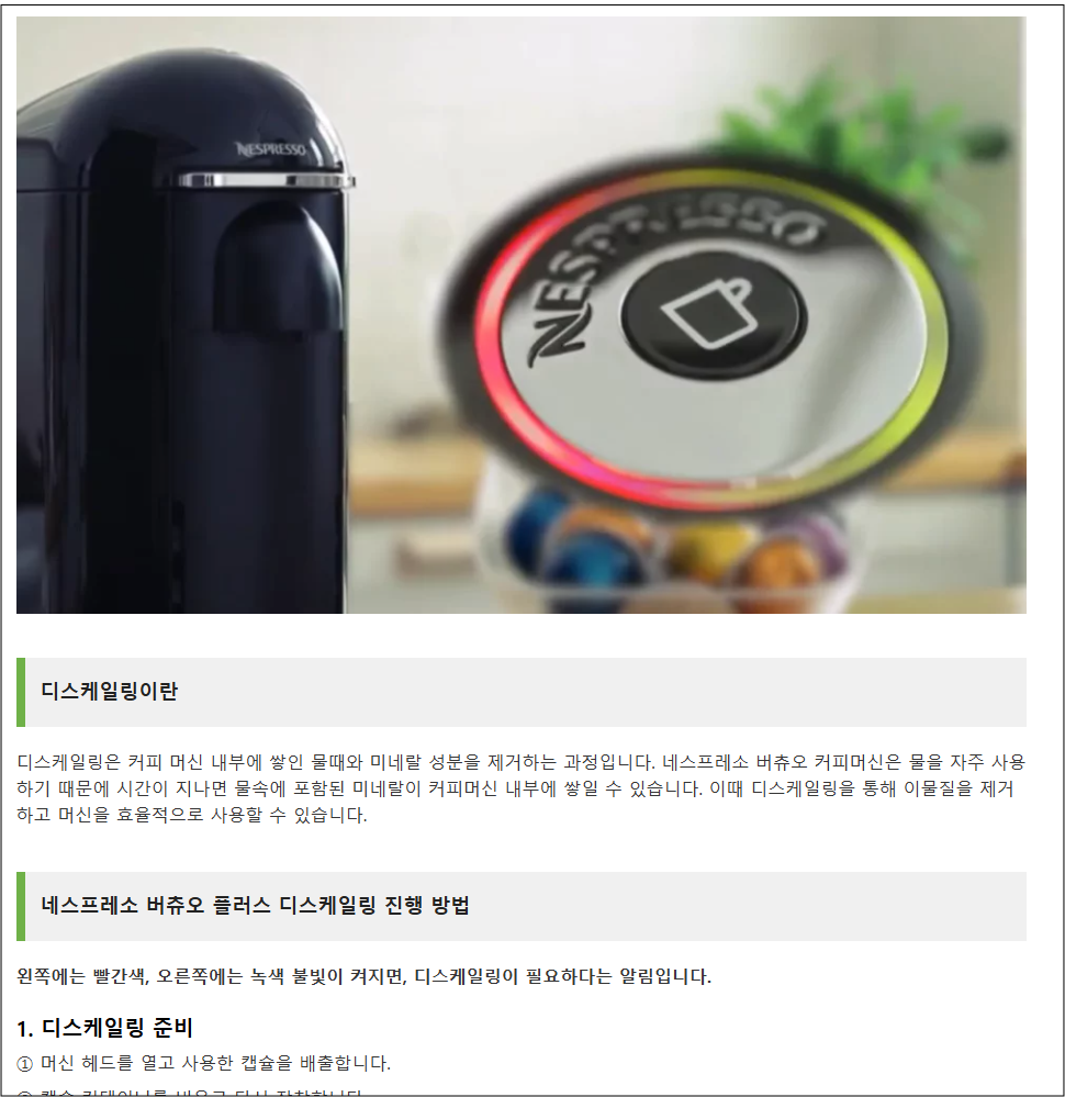 네스프레소 버츄오 플러스 주요 고장원인 및 조치방법 안내 디스케일링