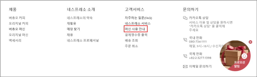 네스프레소 버츄오 플러스 버튼 불 깜빡임 원인과 해결 방법 가이드 2. 페이지 하단 머신 사용 안내 클릭