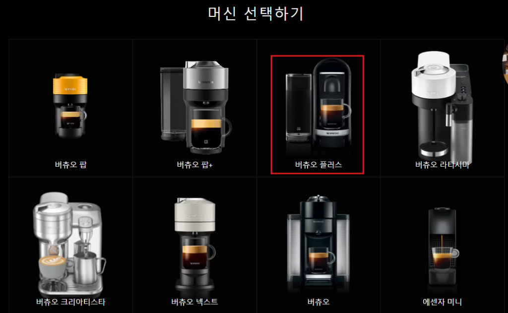 네스프레소 버츄오 플러스 버튼 불 깜빡임 원인과 해결 방법 가이드 3. 버츄오 플러스 선택