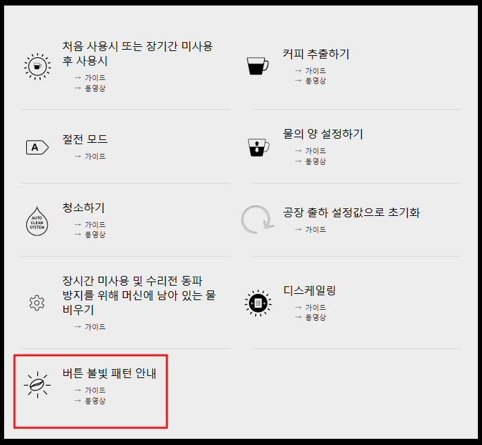 네스프레소 버츄오 플러스 버튼 불 깜빡임 원인과 해결 방법 가이드 4. 불깜빡임 가이드 영상확인