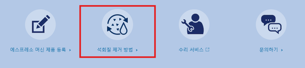 석회질 제거 방법 선택