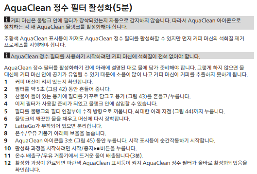 필립스 커피머신 아쿠아 클린 정수필터 교체 및 활성화 방법 안내