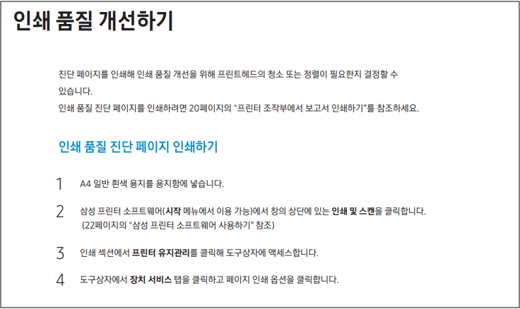 삼성 SL-T2170W 프린터 인쇄 품질 이상 조치방법 안내 삼성 SL-T2170W 프린터 인쇄 품질 이상 조치방법 안내
