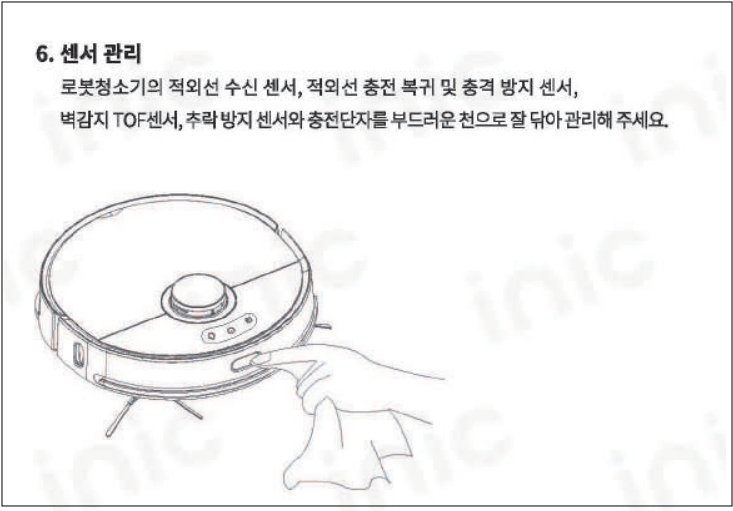 4. 로봇 청소기 센서 오염 또는 고장