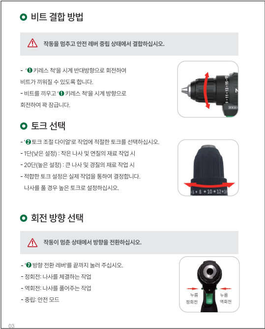 나리온 전동 드릴 비트 결합 방법 안내 및 주의 사항