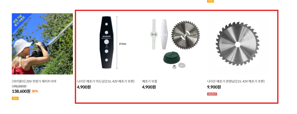 나리온 예초기 날, 부품 구매 방법 및 비용 안내