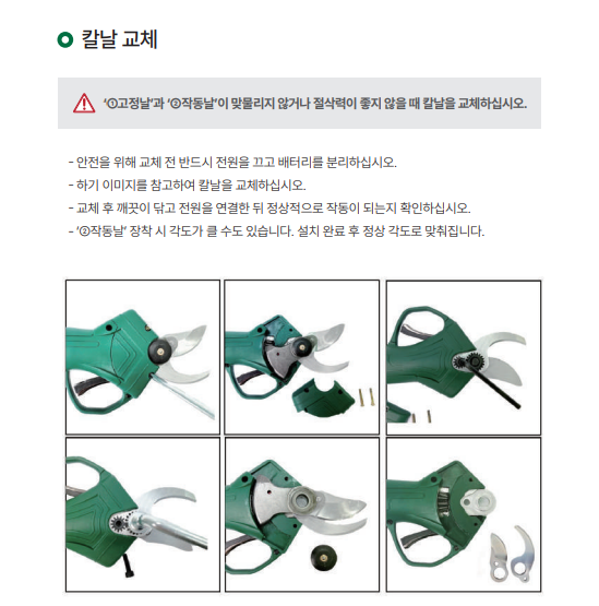 나리온 전동가위 칼날 교체 방법 안내
