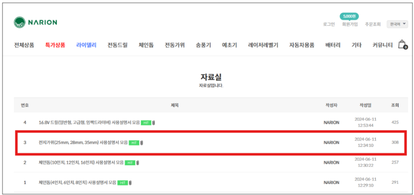 나리온 전동가위 매뉴얼 사용자설명서 다운로드 바로가기