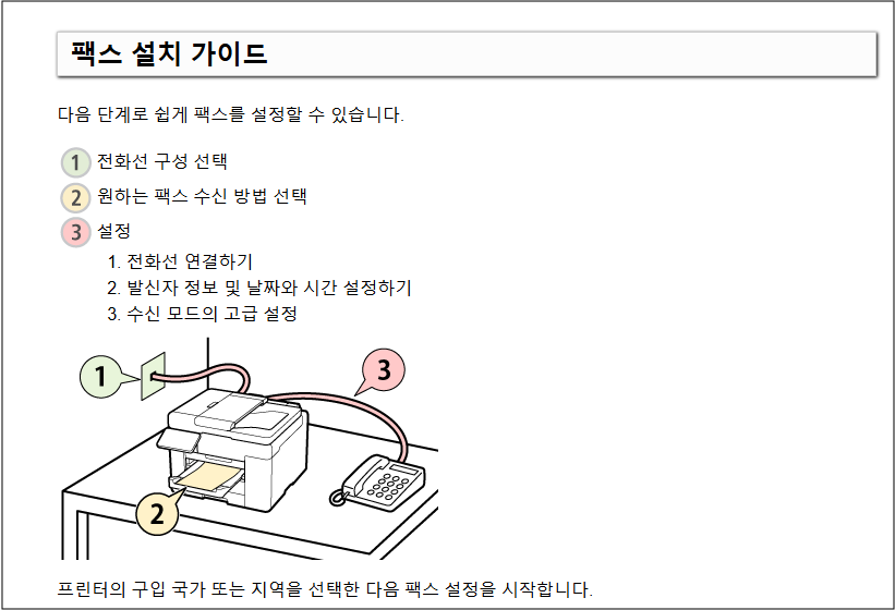 캐논 GX7092 팩스 설치 방법 안내