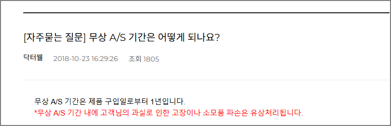 닥터웰 보증기간 안내 및 as서비스센터 신청 안내 닥터웰 보증기간 안내 및 as서비스센터 신청 안내