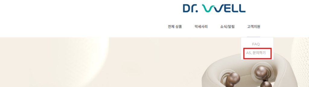 닥터웰 보증기간 안내 및 as서비스센터 신청 안내 닥터웰 보증기간 안내 및 as서비스센터 신청 안내