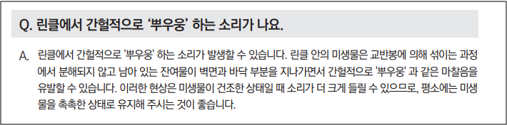 린클 음식물 처리기 소음이 심해요 원인 및 조치방법 안내