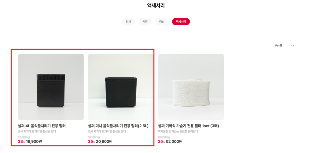 쉘퍼 음식물 처리기 필터 교체 주기 및 구매 방법 , 비용 안내